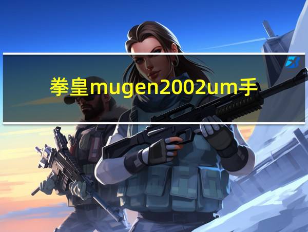 拳皇mugen2002um手机版下载的相关图片