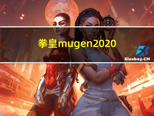 拳皇mugen2020的相关图片