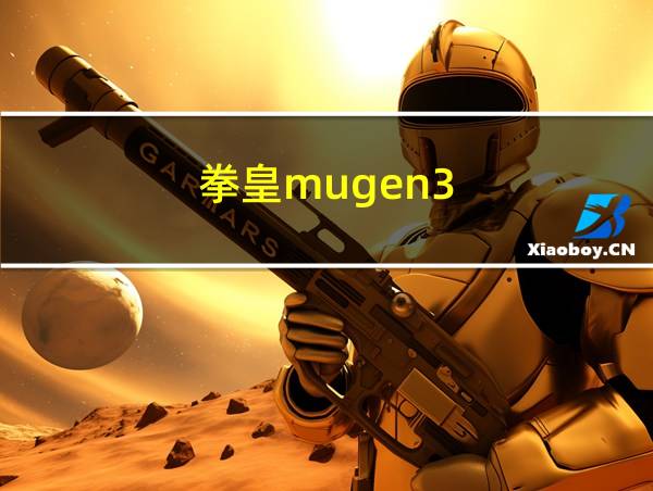 拳皇mugen3.0安卓版下载的相关图片