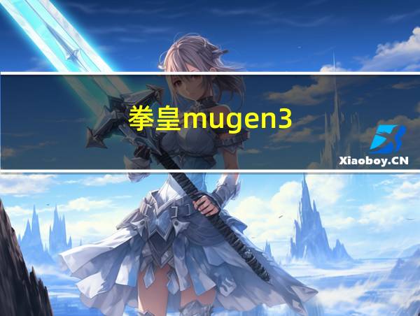 拳皇mugen3.0的相关图片