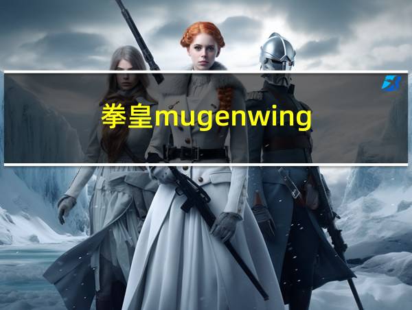 拳皇mugenwing的相关图片