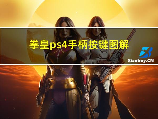 拳皇ps4手柄按键图解的相关图片