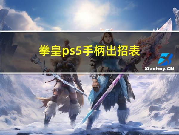 拳皇ps5手柄出招表的相关图片