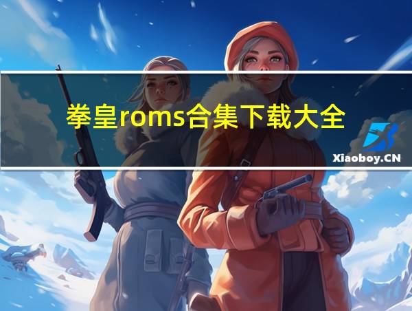 拳皇roms合集下载大全的相关图片