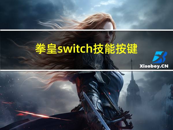 拳皇switch技能按键的相关图片