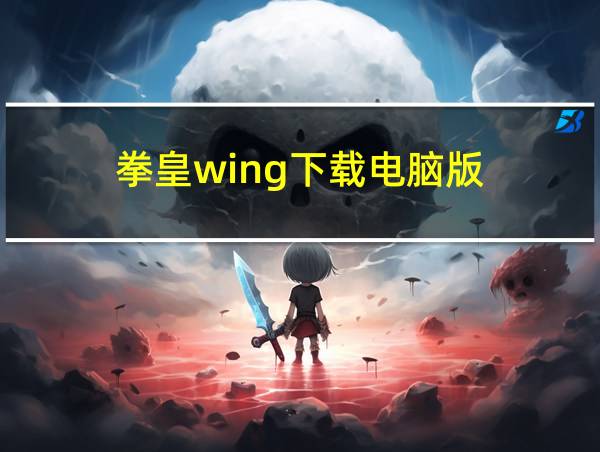 拳皇wing下载电脑版的相关图片