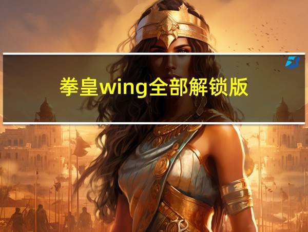 拳皇wing全部解锁版的相关图片