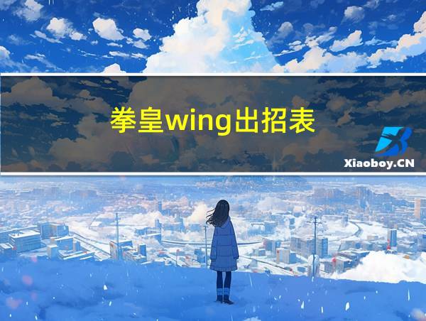 拳皇wing出招表的相关图片