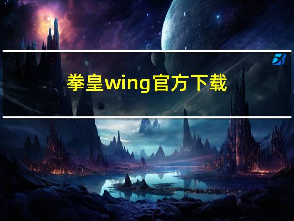 拳皇wing官方下载的相关图片