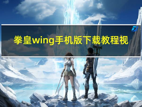 拳皇wing手机版下载教程视频的相关图片