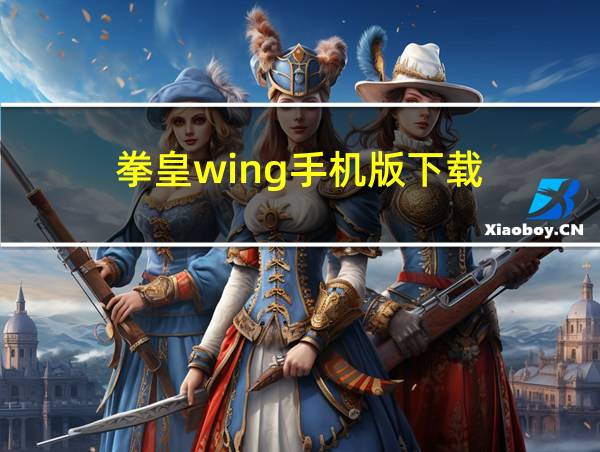 拳皇wing手机版下载的相关图片