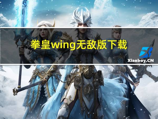 拳皇wing无敌版下载的相关图片