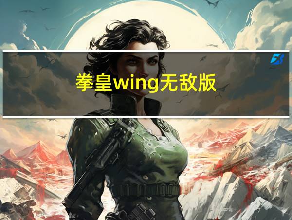 拳皇wing无敌版的相关图片