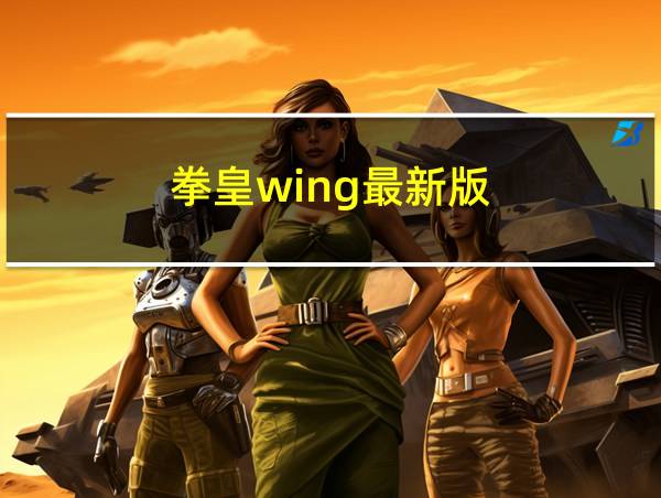 拳皇wing最新版的相关图片