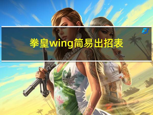 拳皇wing简易出招表的相关图片