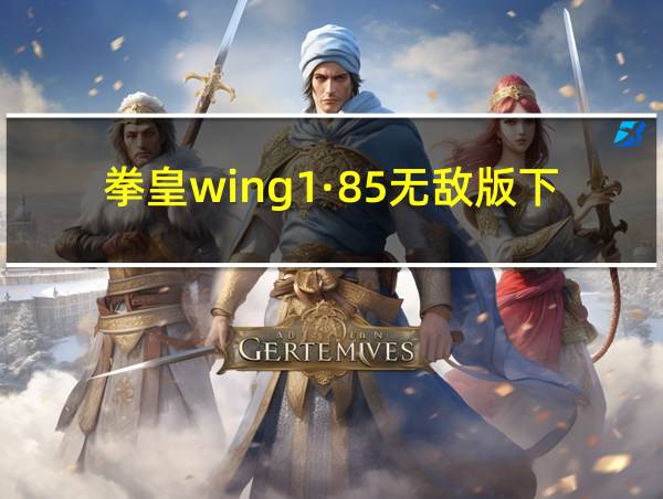 拳皇wing1·85无敌版下载的相关图片