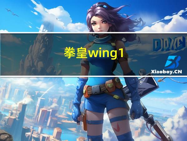 拳皇wing1.02的相关图片