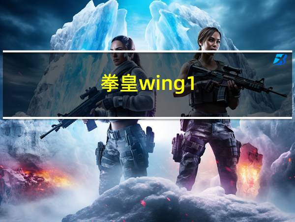 拳皇wing1.1出招表的相关图片