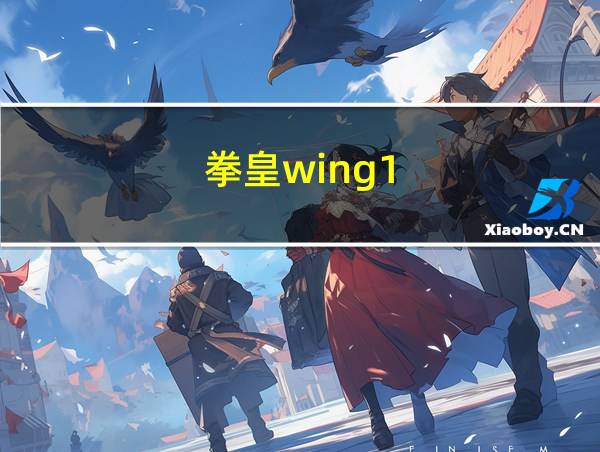 拳皇wing1.2出招表的相关图片