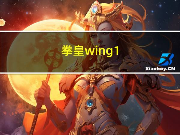 拳皇wing1.2回忆经典的相关图片