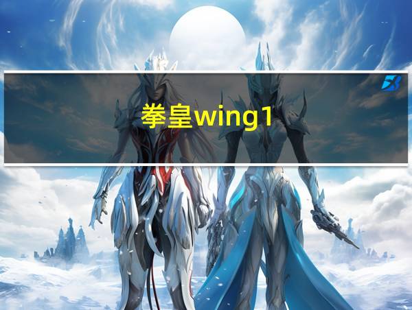 拳皇wing1.2简易出招表的相关图片