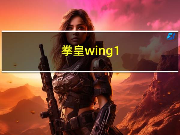 拳皇wing1.3背景音乐的相关图片