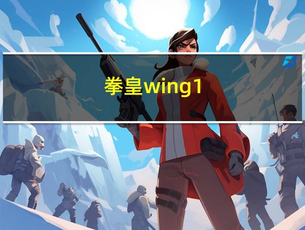 拳皇wing1.4出招表电脑版的相关图片