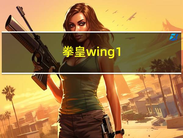 拳皇wing1.4无敌版的相关图片