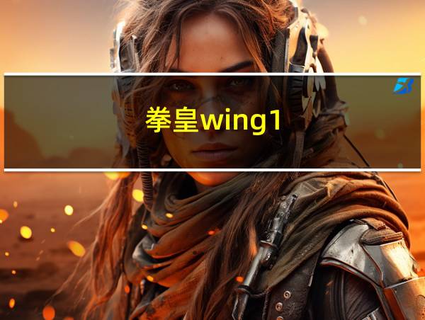 拳皇wing1.5出招表的相关图片