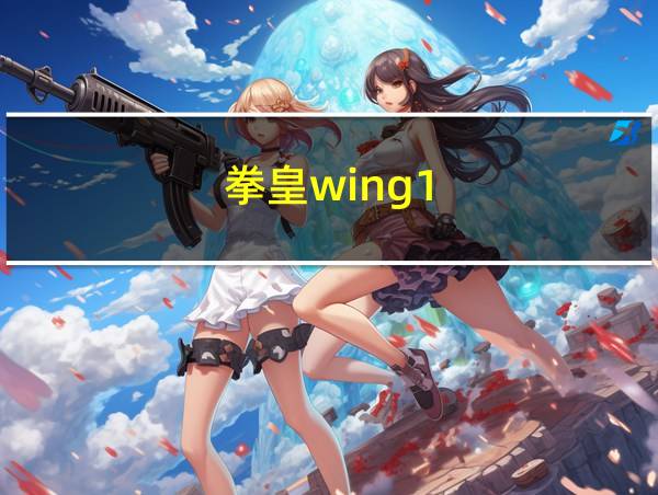 拳皇wing1.7出招表详解的相关图片