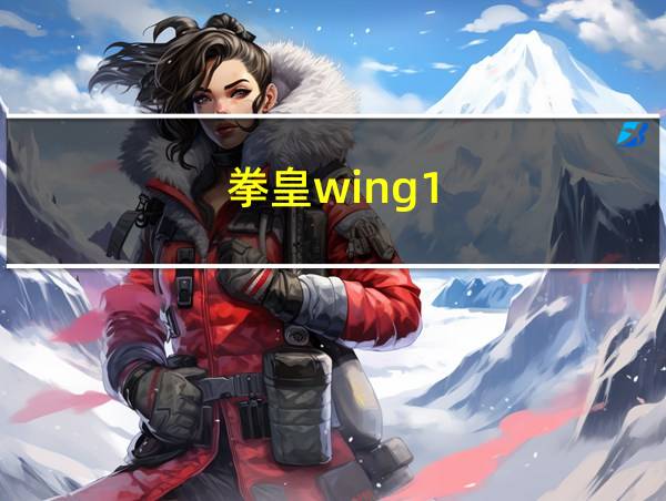 拳皇wing1.85人物出招表的相关图片