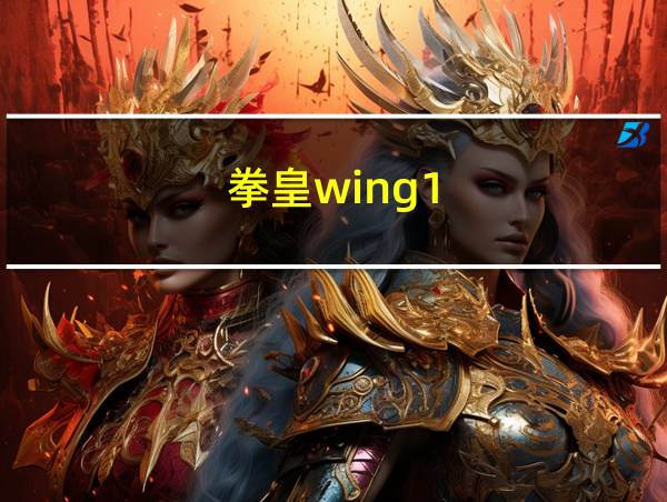 拳皇wing1.85大招怎么放的相关图片