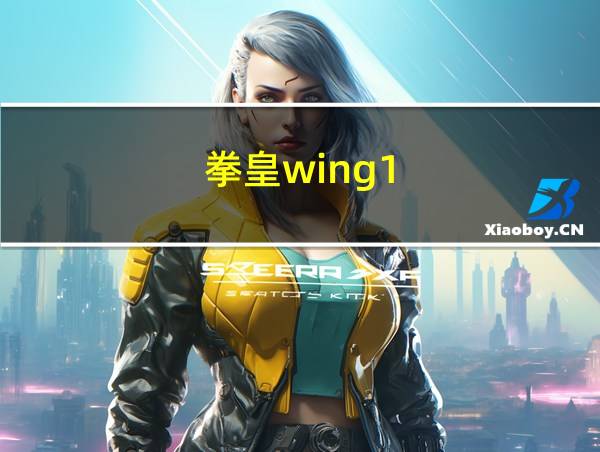 拳皇wing1.85大招的相关图片