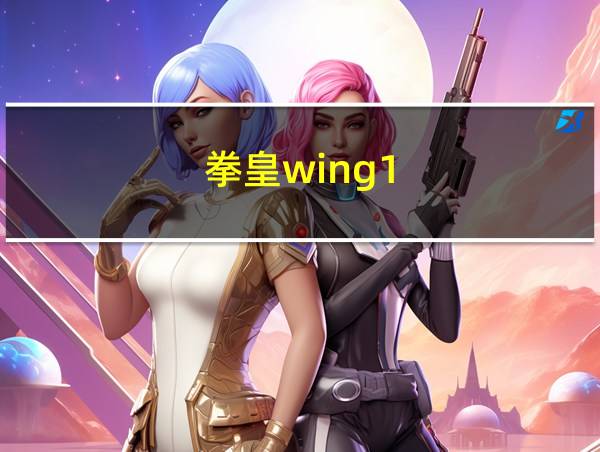 拳皇wing1.85技能出招表的相关图片