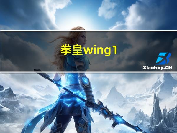 拳皇wing1.85技能的相关图片