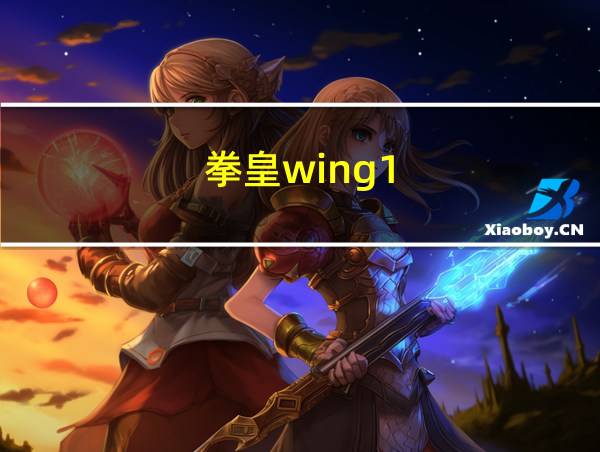 拳皇wing1.85无敌版技能表的相关图片