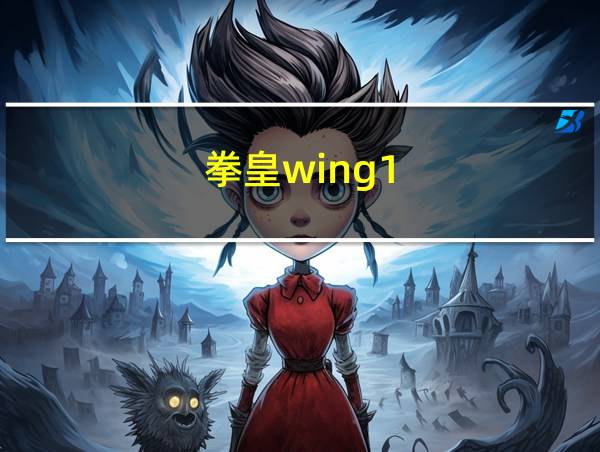 拳皇wing1.85k连招的相关图片