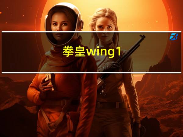 拳皇wing1.9安卓版的相关图片