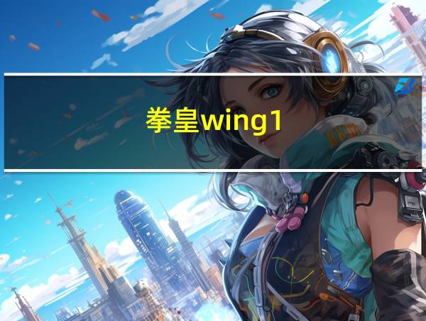 拳皇wing1.91库拉出招表的相关图片