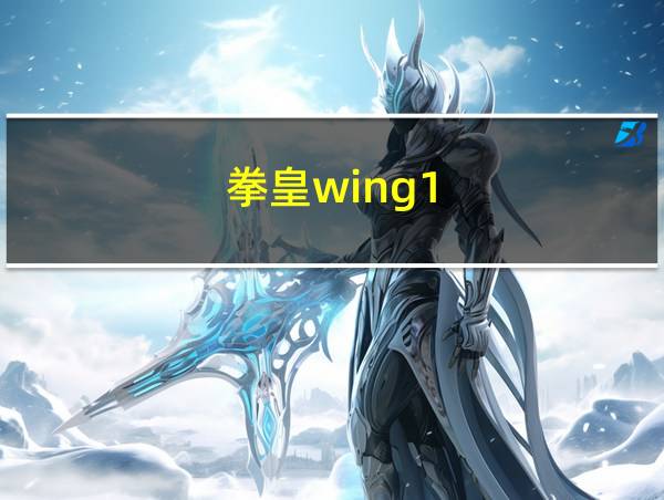 拳皇wing1.91操作说明的相关图片