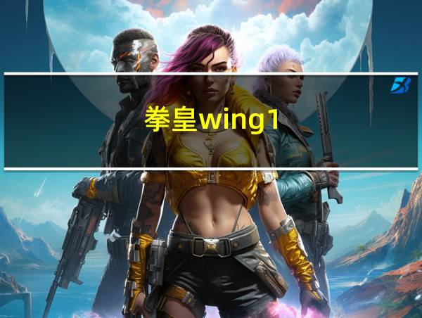 拳皇wing1.91连招技巧的相关图片