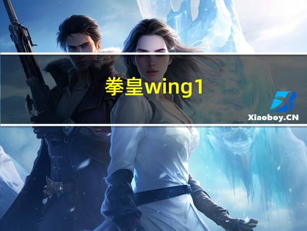 拳皇wing1.91连招教程的相关图片