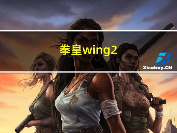 拳皇wing2.0手机版的相关图片