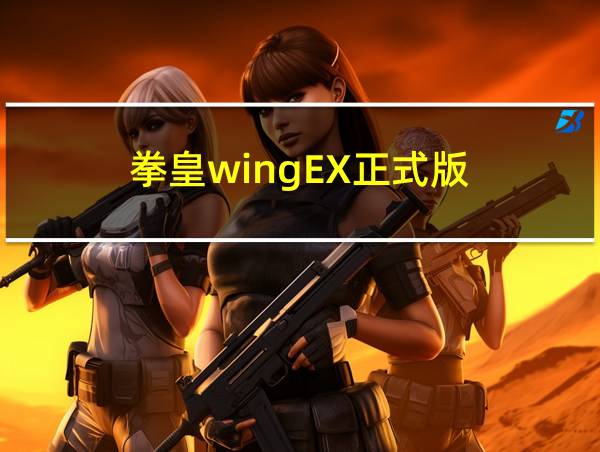 拳皇wingEX正式版的相关图片