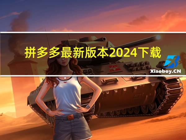 拼多多最新版本2024下载的相关图片