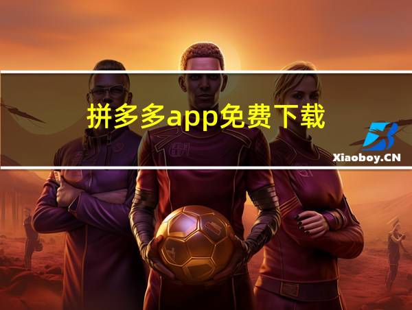 拼多多app免费下载的相关图片