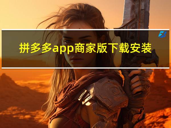 拼多多app商家版下载安装的相关图片