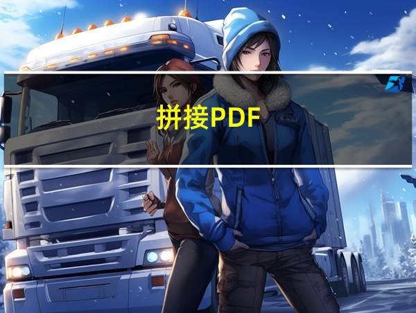 拼接PDF的相关图片