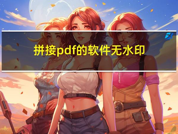 拼接pdf的软件无水印的相关图片