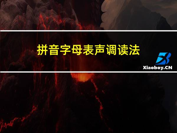 拼音字母表声调读法的相关图片